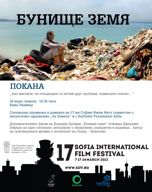 „Бунище Земя” - документалният филм за отпадъците по света със специална премиера на София Филм Фест